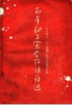 高举勤工俭学红旗前进山东省大中<em>学校</em>勤工俭学展览会会刊