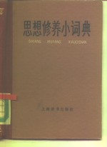 思想修养小词典