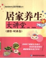 居家养生大讲堂  感悟·时尚卷