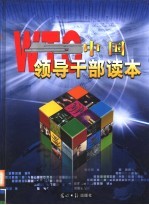 WTO与中国领导干部读本  第1卷