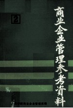商业企业管理参考资料  第2册