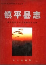 镇<em>平县</em>志