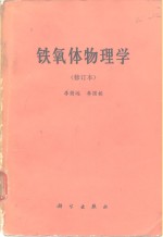 铁氧体物理学