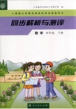 同步解析与测评  数学  四年级  下