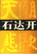 石达开  天国悲歌