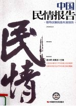 中国民情报告  领导决策信息年度报告