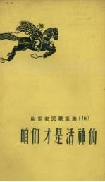 山东农民歌谣选  15  咱们才是活神仙