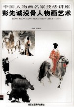 彭先诚没骨人物画艺术