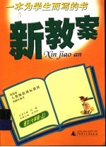 新教案  <em>语文</em>  七年级·  <em>上</em>