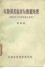 实验误差估计与数据<em>处理</em>  兼谈电子计算机<em>语言</em><em>程序</em>