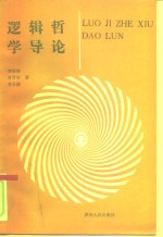 逻辑哲学导论