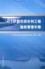 小型农田水利<em>工程</em>验收管理<em>手册</em>