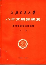 上海交通大学八十五周年校庆-<em>学术</em>报告会论文选集  上集