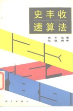 <em>史</em>丰收速算法