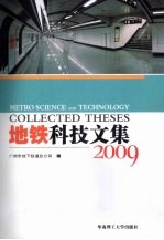 地铁科技文集  2009