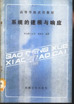 系统的建模与响应