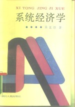 系统经济学