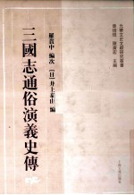 <em>三国</em>志通俗演义史传  上  影印本