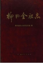 <em>柳州</em>金融志