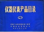 <em><em>仪器</em><em>仪表</em></em>产品目录  4