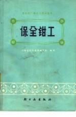 保全<em>钳工</em>