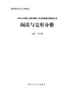 1999年在职人员申请硕士学位英语统考指导丛书  阅读与完形分册