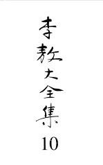 李敖大全集  18  胡适<em>与我</em>