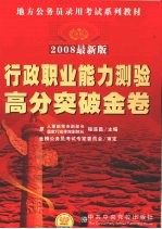 行政<em>职业</em>能力测验高分突破金卷  2008最新版