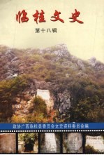 临桂<em>文史</em>  第18辑