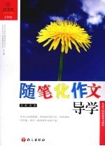 随笔化作文导学  7年级