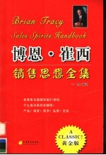 博恩·崔西销售思想全集  下