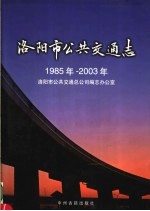 洛阳市公共交通志  1985年-2003年