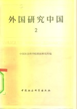 外国<em>研究</em>中国  <em>第</em><em>2</em><em>辑</em>