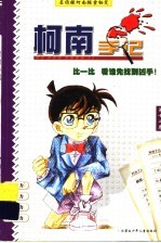 <em>名</em>侦探推理小说集  柯南手记  12