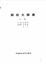 财经<em>大</em><em>辞典</em>  上