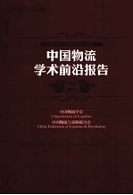 中国<em>物流</em>学术前沿报告  2011-2012