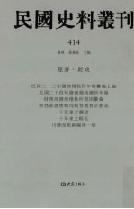 民国史料丛刊  414  经济·财政