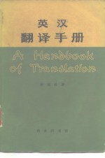 <em>英汉</em><em>翻译</em>手册