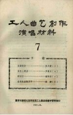 工人曲艺创作演唱材料  第7册