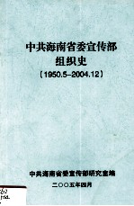 中共海南省委<em>宣</em>传部组织史  1950.5-2004.12