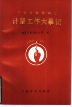 中华人民共和国<em>计量</em>工作大事记  1950-1987