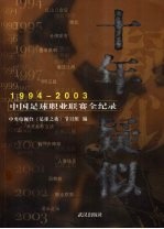 十年疑似  1994-2003中国足球职业联赛全纪录