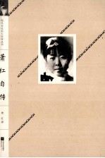 现代文化名人<em>自传</em>丛书  萧红<em>自传</em>