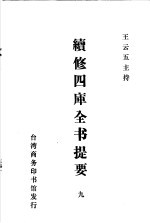 续修四库全书提要  9