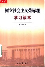 <em>树立</em>社会主义荣辱观学习读本