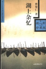 湖上杂忆