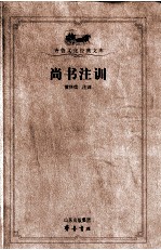 尚书<em>注</em>训