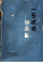 奠边府一号坑道钟表匠