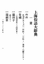 上海俗语<em>大</em><em>辞典</em>