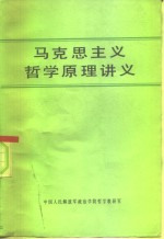 马克思主义哲学原理讲义